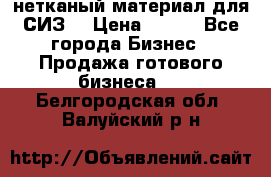 нетканый материал для СИЗ  › Цена ­ 100 - Все города Бизнес » Продажа готового бизнеса   . Белгородская обл.,Валуйский р-н